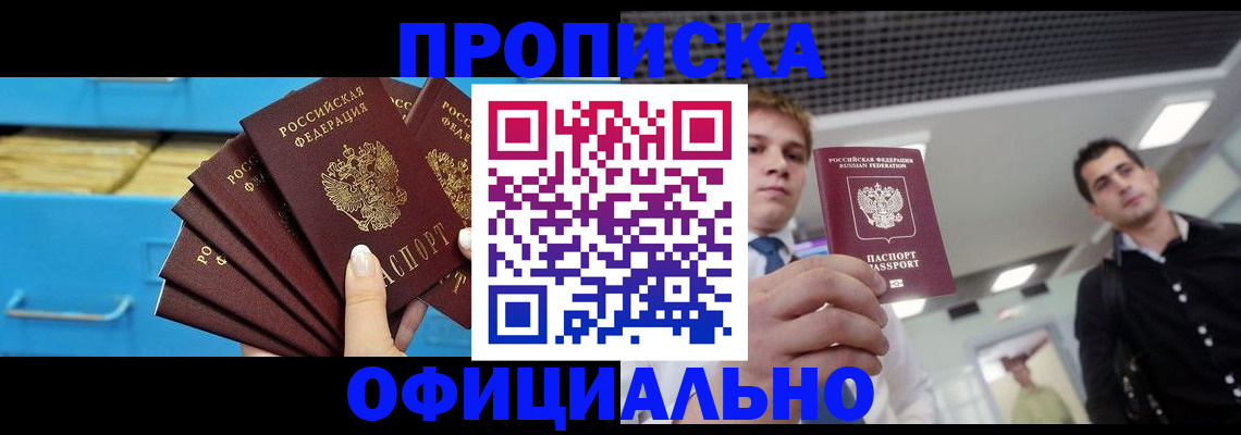 прописка для работы в Киселёвске